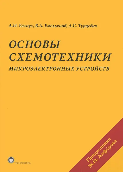 Обложка книги Основы схемотехники микроэлектронных устройств, А. И. Белоус, В. А. Емельянов, А. С. Турцевич