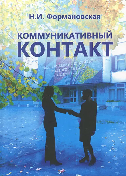 Обложка книги Коммуникативный контакт, Н. И. Формановская