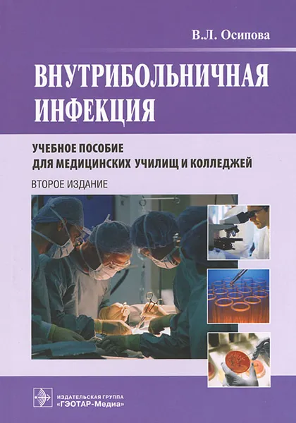 Обложка книги Внутрибольничная инфекция, В. Л. Осипова