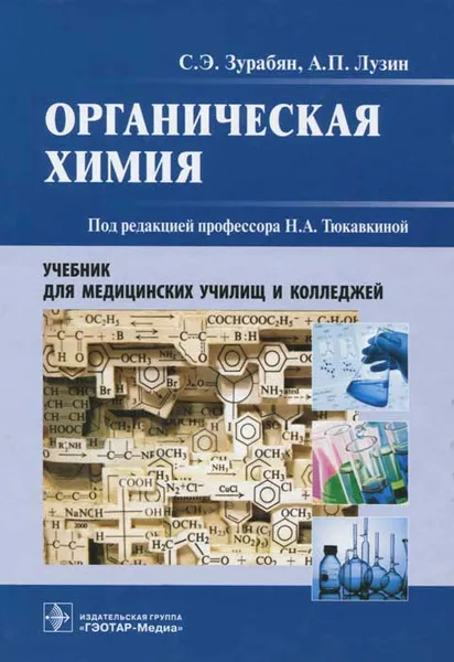 Обложка книги Органическая химия, С. Э. Зурабян, А. П. Лузин