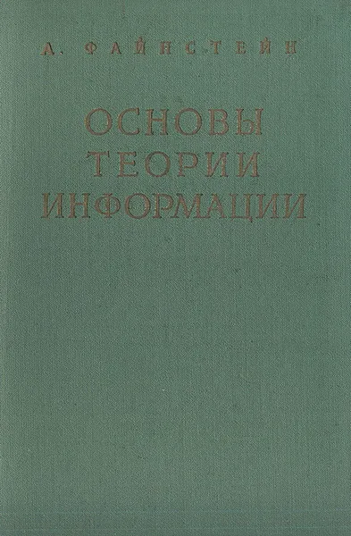 Обложка книги Основы теории информации, Файнстейн А., Коваленко Игорь Николаевич