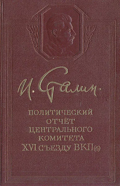 Обложка книги Политический отчет Центрального комитета XVI съезду ВКП(б), Сталин Иосиф Виссарионович