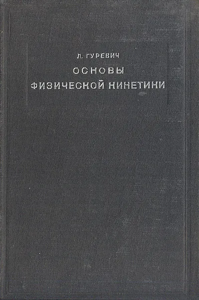 Обложка книги Основы физической кинетики, Л. Гуревич