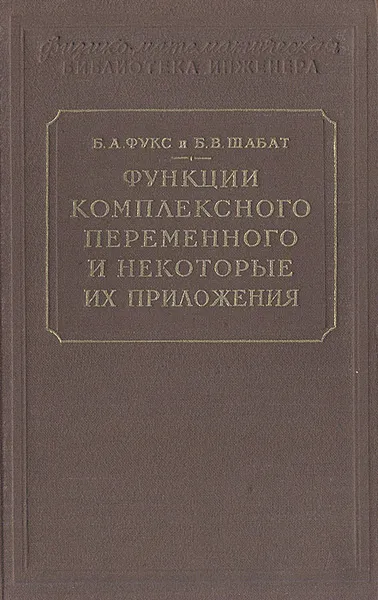 Обложка книги Функции комплексного переменного и некоторые их приложения, Б. А. Фукс, Б. В. Шабат