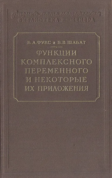 Обложка книги Функции комплексного переменного и некоторые их приложения, Фукс Борис Абрамович, Шабат Борис Владимирович