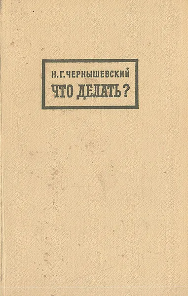 Обложка книги Что делать?, Чернышевский Николай Гаврилович