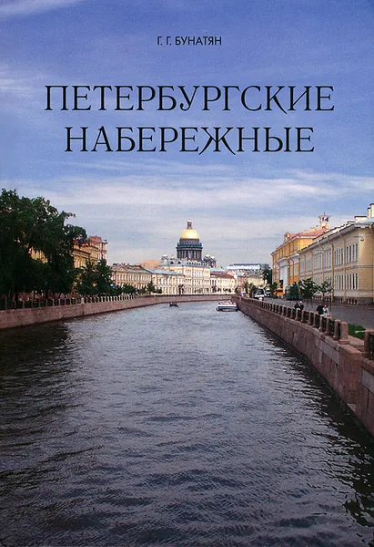 Обложка книги Петербургские набережные, Бунатян Галина Георгиевна