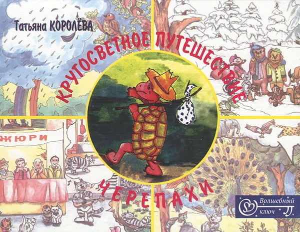 Обложка книги Кругосветное путешествие черепахи, Татьяна Королева