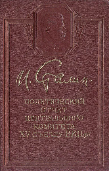 Обложка книги Политический отчет Центрального комитета XV съезду ВКП(б), Сталин Иосиф Виссарионович