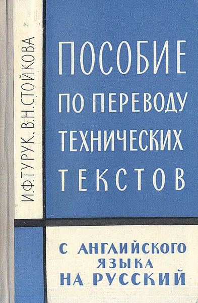 Обложка книги Пособие по переводу технических текстов с английского языка на русский, И. Ф. Турук, В. Н. Стойкова