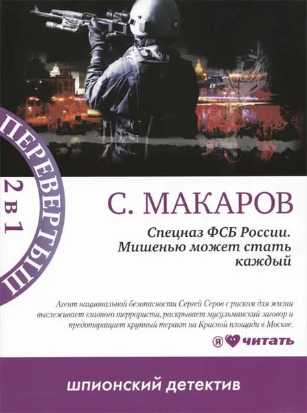 Обложка книги Спецназ ФСБ России. Непобедимые. Спецназ ФСБ России. Мишенью может стать каждый, С. Макаров