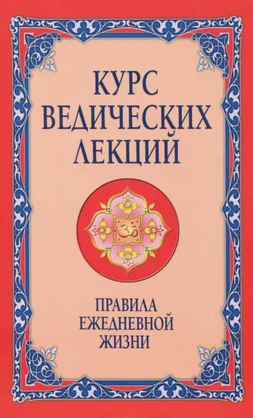 Обложка книги Курс ведических лекций. Правила ежедневной жизни, Бхагаван Шри Сатья Саи Баба