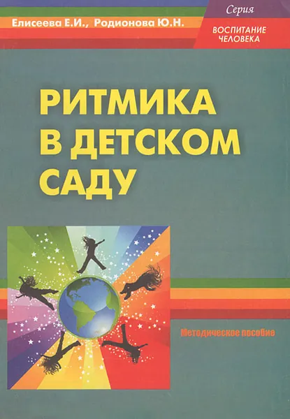 Обложка книги Ритмика в детском саду, Е. И. Елисеева, Ю. Н. Родионова