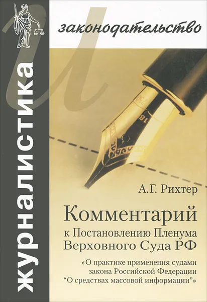 Обложка книги Комментарий к Постановлению Пленума Верховного Суда РФ 