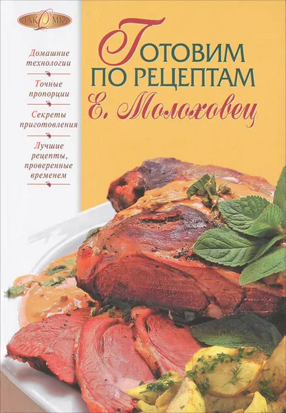 Обложка книги Готовим по рецептам Е. Молоховец, В. Лаврова