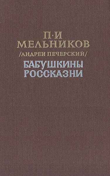 Обложка книги Бабушкины  россказни, П. И. Мельников (Андрей Печерский)