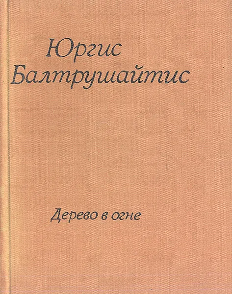 Обложка книги Дерево в огне, Юргис Балтрушайтис