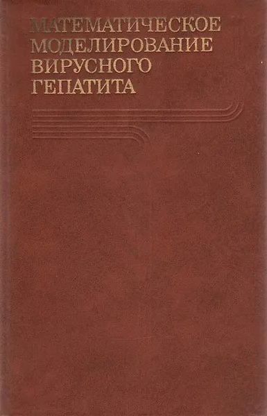 Обложка книги Математическое моделирование вирусного гепатита, Нина Нисевич,Гурий Марчук,И. Зубикова