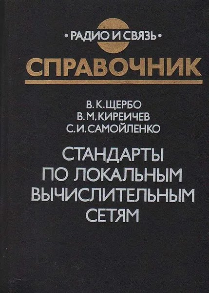 Обложка книги Стандарты по локальным вычислительным сетям, В. К. Щербо