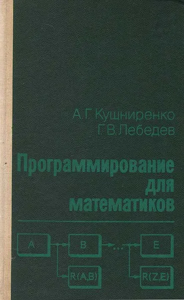 Обложка книги Программирование для математиков, А. Г. Кушниренко, Г. В. Лебедев