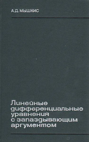 Обложка книги Линейные дифференциальные уравнения с запаздывающим аргументом, А. Д. Мышкис