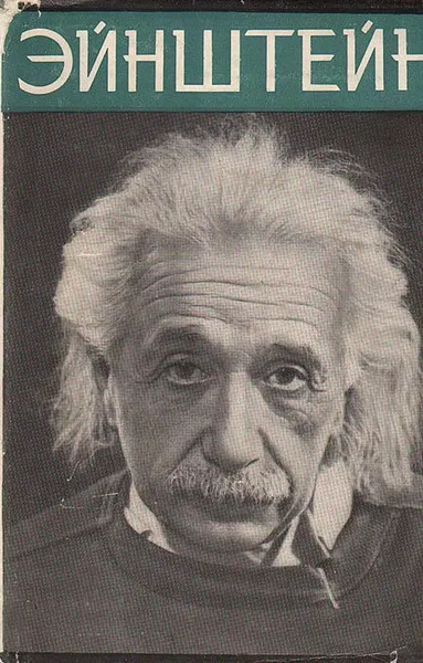 Обложка книги Эйнштейн, Б. Г. Кузнецов