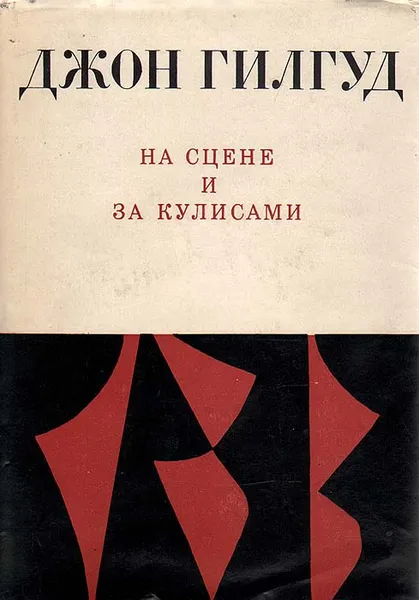 Обложка книги На сцене и за кулисами, Гилгуд Джон, Мелкова Полина Владимировна