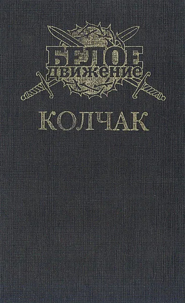 Обложка книги Колчак: Верховный правитель, Поволяев Валерий Дмитриевич