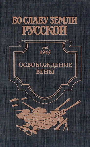 Обложка книги Освобождение Вены, Корольченко Анатолий Филиппович