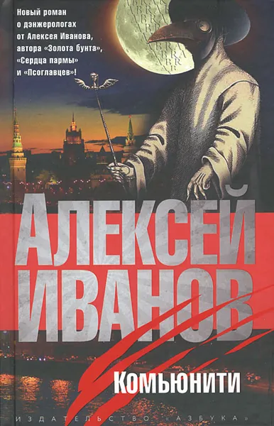 Обложка книги Комьюнити, Алексей Иванов