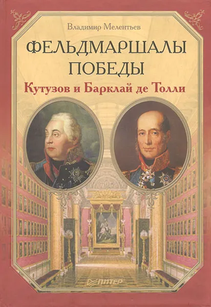 Обложка книги Фельдмаршалы Победы. Кутузов и Барклай де Толли, В. Мелентьев