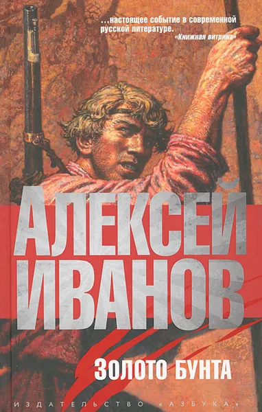 Обложка книги Золото бунта, Алексей Иванов