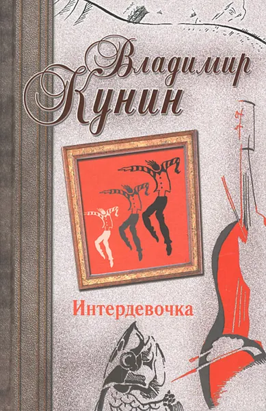 Обложка книги Интердевочка, Владимир Кунин