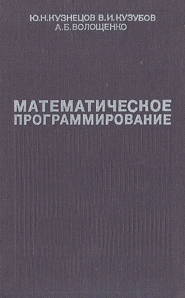 Обложка книги Математическое программирование, Кузнецов Юрий Николаевич, Кузубов Владимир Илларионович