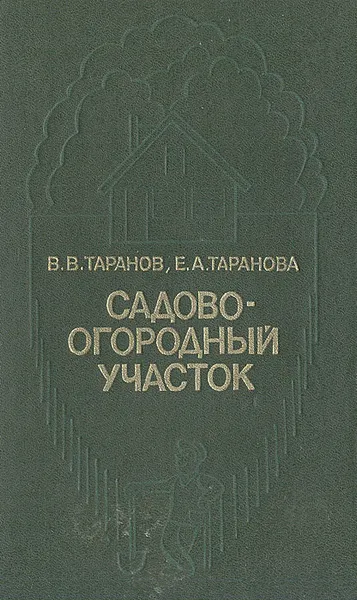 Обложка книги Садово-огородный участок, В. В. Таранов, Е. А. Таранова