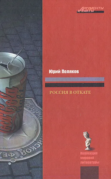 Обложка книги Россия в откате, Юрий Поляков