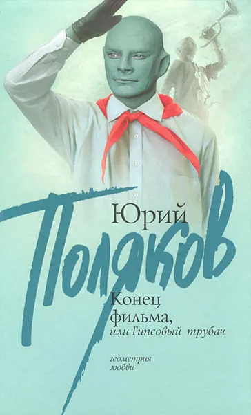 Обложка книги Конец фильма, или Гипсовый трубач, Юрий Поляков