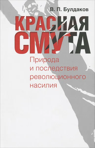 Обложка книги Красная смута. Природа и последствия революционного насилия, В. П. Булдаков