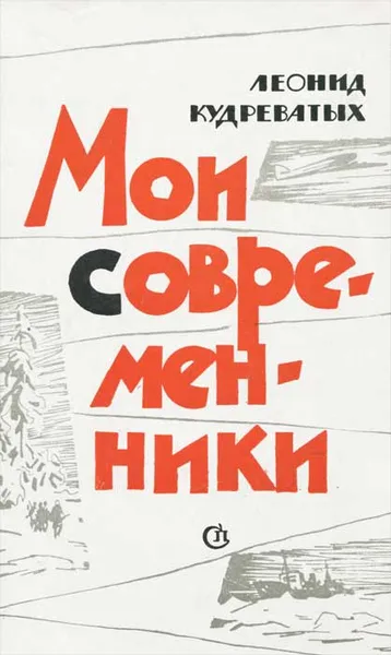 Обложка книги Мои современники, Леонид Кудреватых