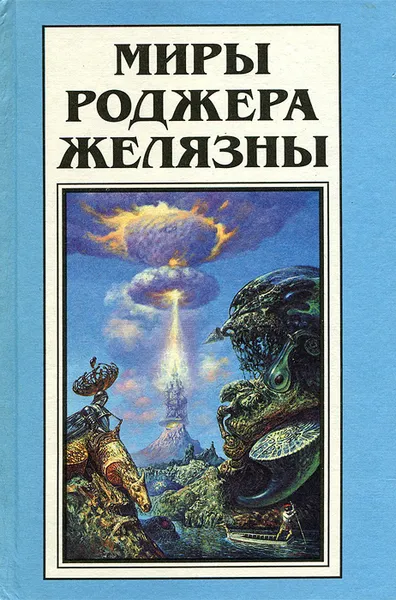 Обложка книги Миры Роджера Желязны. Том 13, Роджер Желязны