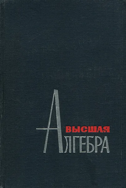 Обложка книги Высшая алгебра, Окунев Леопольд Яковлевич