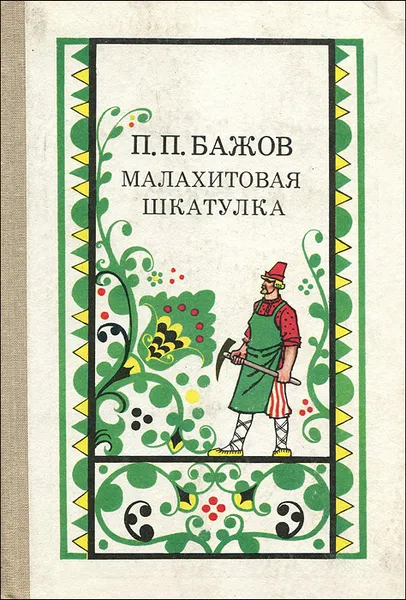 Обложка книги Малахитовая шкатулка, П. П. Бажов