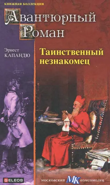 Обложка книги Таинственный незнакомец, Эрнест Капандю