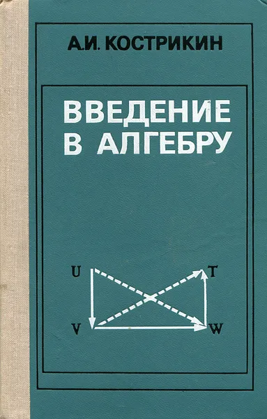 Обложка книги Введение в алгебру, Кострикин Алексей Иванович