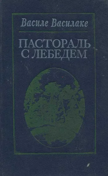 Обложка книги Пастораль с лебедем, Василе Василаке