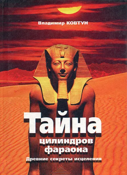 Обложка книги Тайна цилиндров фараона. Древние секреты исцеления, Владимир Ковтун