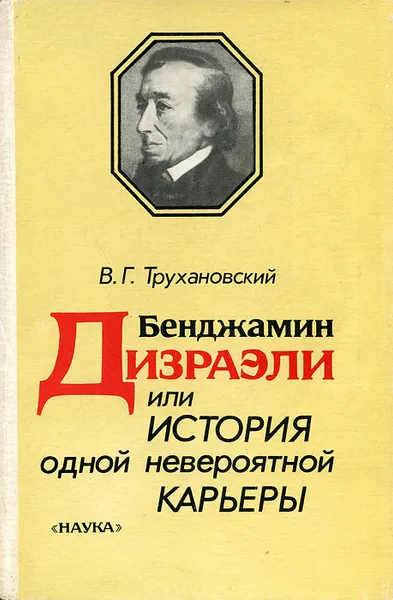Обложка книги Бенджамин Дизраэли, или История одной невероятной карьеры, В. Г. Трухановский
