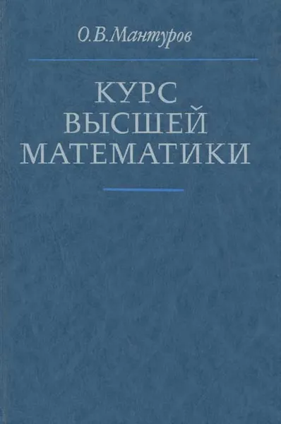 Обложка книги Курс высшей математики, Мантуров Олег Васильевич