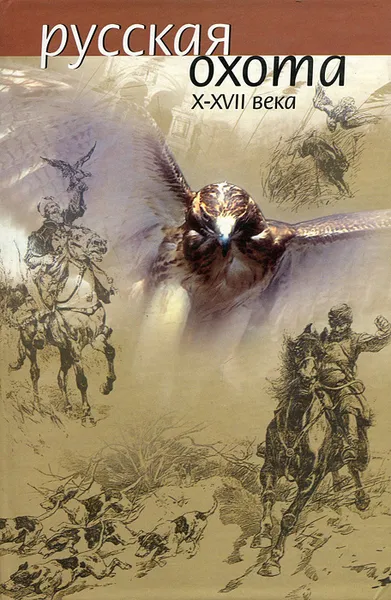 Обложка книги Русская охота X-XVII века, Н. Кутепов