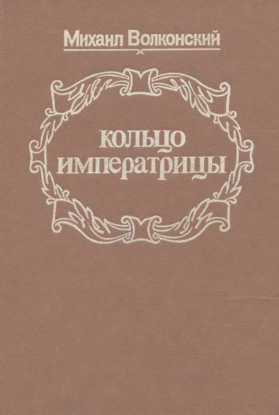 Обложка книги Кольцо императрицы, Михаил Волконский